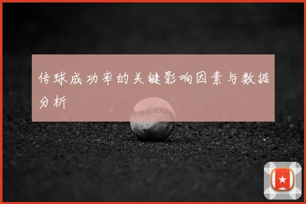 传球成功率的关键影响因素与数据分析
