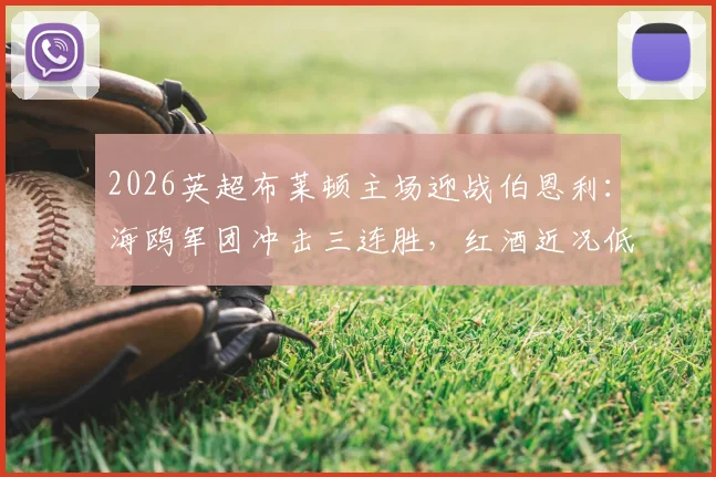 2026英超布莱顿主场迎战伯恩利:海鸥军团冲击三连胜,红酒近况低迷恐难抵挡
