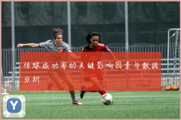 传球成功率的关键影响因素与数据分析